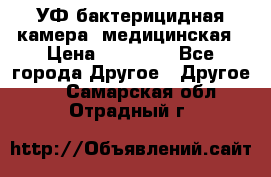 УФ-бактерицидная камера  медицинская › Цена ­ 18 000 - Все города Другое » Другое   . Самарская обл.,Отрадный г.